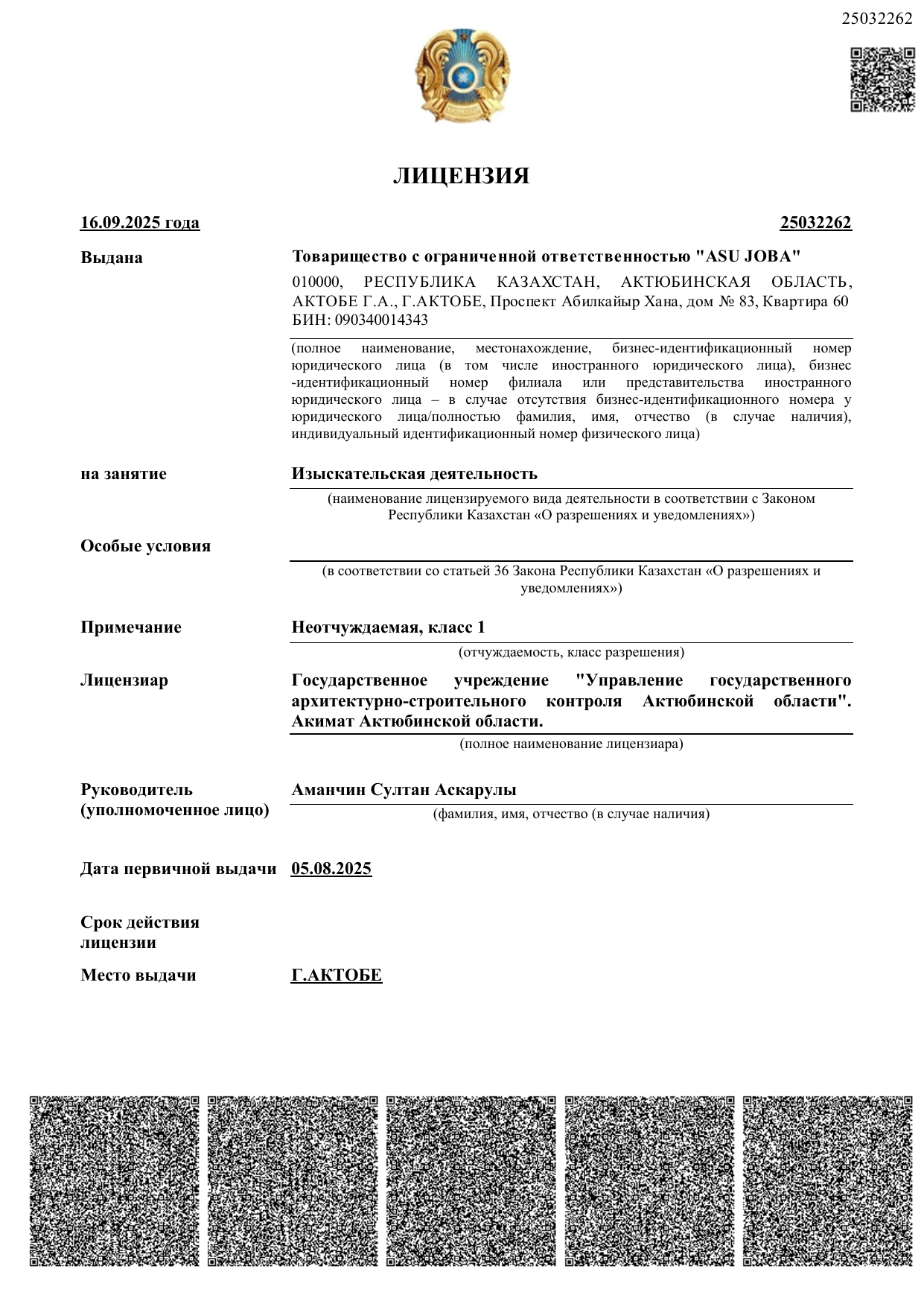Первая страница лицензии ASU JOBA: Изыскательская деятельность